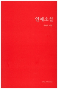 연애소설
